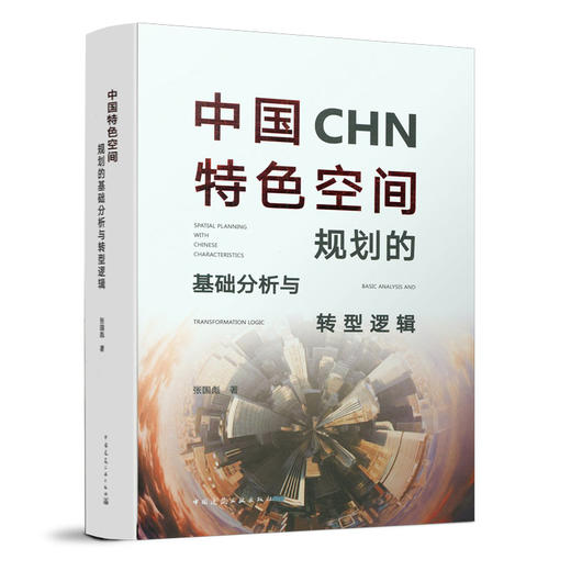 中国特色空间规划的基础分析与转型逻辑 商品图0