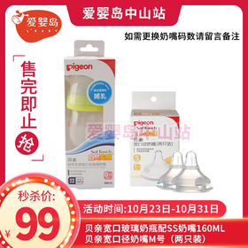贝亲宽口玻璃奶瓶配SS奶嘴160ML+贝亲宽口径奶嘴M号（两只装）