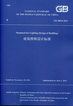 建筑照明设计标准 GB 50034-2013 （英文版）