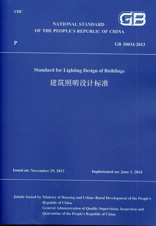 建筑照明设计标准 GB 50034-2013 （英文版） 商品图0