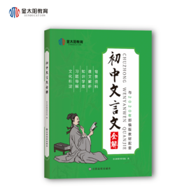 《初中文言文全解》