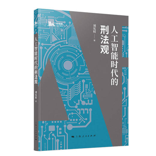 人工智能时代的刑法观 商品图0