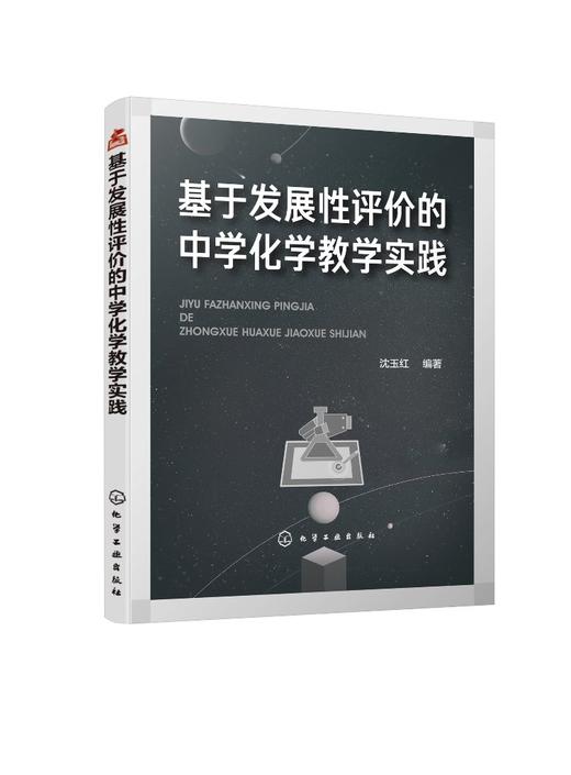 基于发展性评价的中学化学教学实践 商品图0