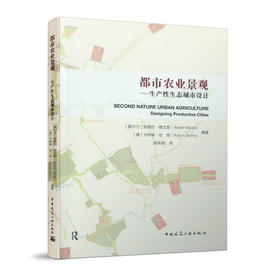 都市农业景观----生产性生态城市设计
