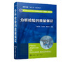 分析检验的质量保证 毛云飞 高职高专工业分析技术专业通用教材 分析检验的质量保证体系 检验质量 控制技术 评定技术 商品缩略图2