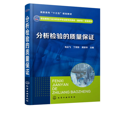 分析检验的质量保证 毛云飞 高职高专工业分析技术专业通用教材 分析检验的质量保证体系 检验质量 控制技术 评定技术 商品图2