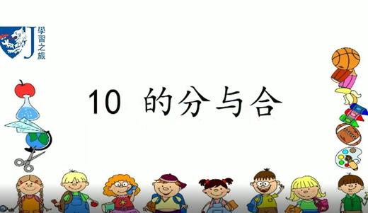 10的分与合 商品图0