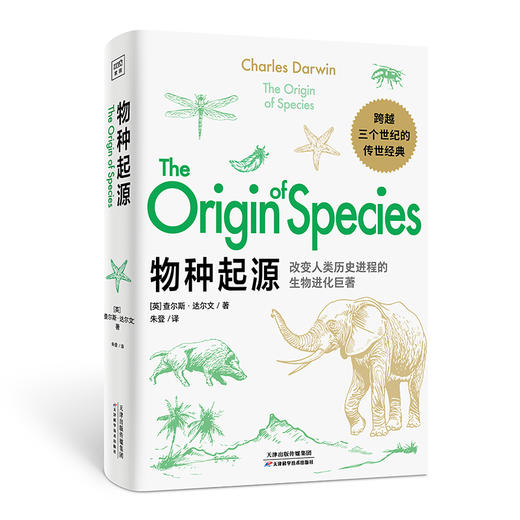 新书预售 物种起源 改变人类历史的科学巨著 查尔斯达尔文 著 生物进化论人类历史科学生物世界科普读物 商品图2