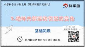 5.3.2《地球内部运动引起的变化》基础课程
