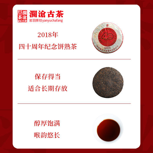 澜沧古茶2018年改革开放四十周年纪念饼 古树普洱熟茶饼 357克 商品图4