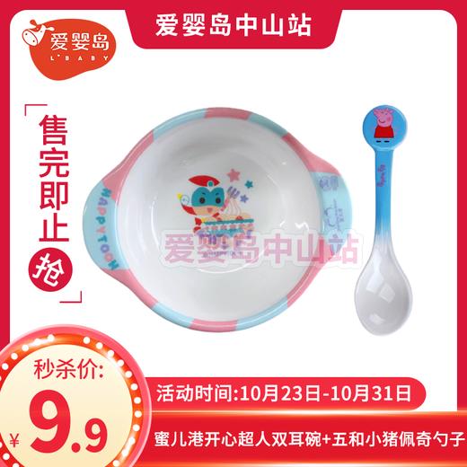 蜜儿港开心超人双耳碗+五和小猪佩奇勺子 商品图0