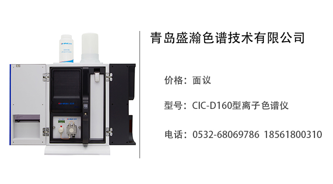 青岛盛瀚   CIC-D160型离子色谱仪