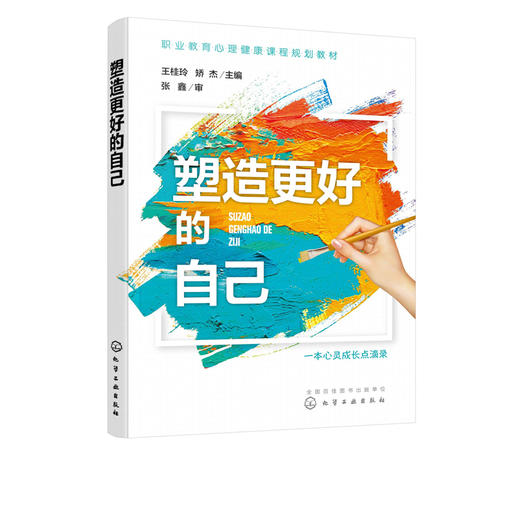 塑造更好的自己 王桂玲 人格心理学书籍 励志塑造健康人格 了解自我 展示人格力量 积极心态书籍 商品图2