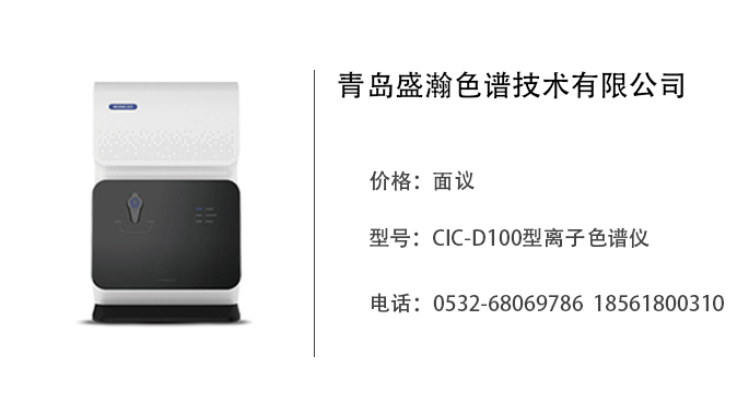青岛盛瀚    CIC-D100型离子色谱仪