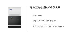 青岛盛瀚    CIC-D100型离子色谱仪