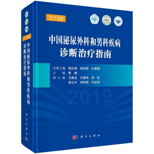 中国泌尿外科和男科疾病诊断治疗指南（2019版） 商品图0