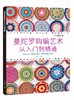 辽科精选特价 7折包邮《曼陀罗钩编艺术 从入门到精通》 商品缩略图0