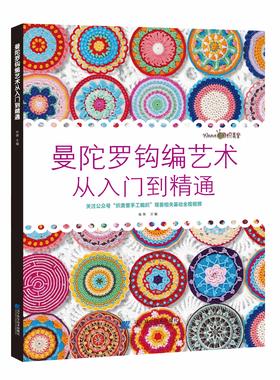 辽科精选特价 7折包邮《曼陀罗钩编艺术 从入门到精通》