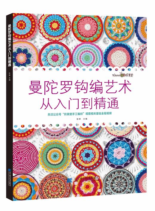 辽科精选特价 7折包邮《曼陀罗钩编艺术 从入门到精通》 商品图0