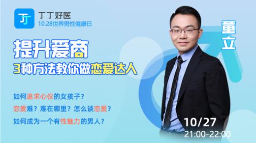 【10月27日晚上9点】提升爱商，3种方法教你做恋爱达人 商品图0