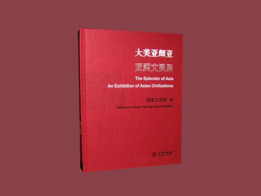 大美亚细亚：亚洲文明展 商品图0