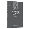 【新书 正版现货】建筑与文化人类学 潘曦著 遗产新知文丛 中国建材工业出版社 商品缩略图0