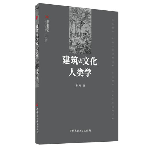 【新书 正版现货】建筑与文化人类学 潘曦著 遗产新知文丛 中国建材工业出版社 商品图0