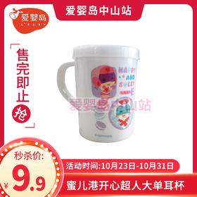 蜜儿港开心超人大单耳杯