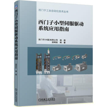 西门子小型伺服驱动系统应用指南 商品图0