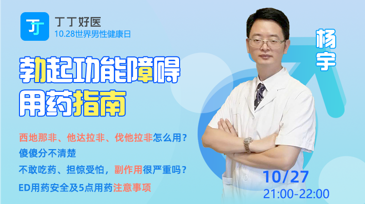 【10月25日晚上8点】勃起功能障碍安全用药指南