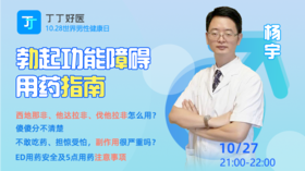 【10月25日晚上8点】勃起功能障碍安全用药指南