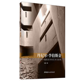 【新书 正版现货】丹尼尔·李伯斯金：建筑创作的艺术化表现  张曼著  中国建材工业出版社