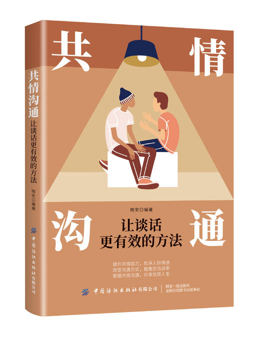 共情沟通：让谈话更有效的方法 商品图0