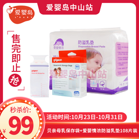 贝亲母乳保存袋+爱婴情浓防溢乳垫108片装