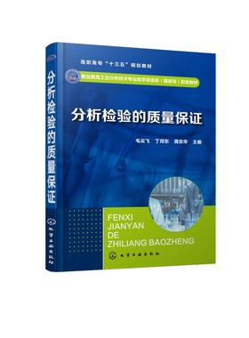 分析检验的质量保证 毛云飞 高职高专工业分析技术专业通用教材 分析检验的质量保证体系 检验质量 控制技术 评定技术