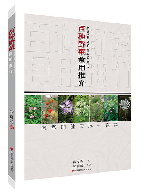 百种野菜食用推介 商品图0