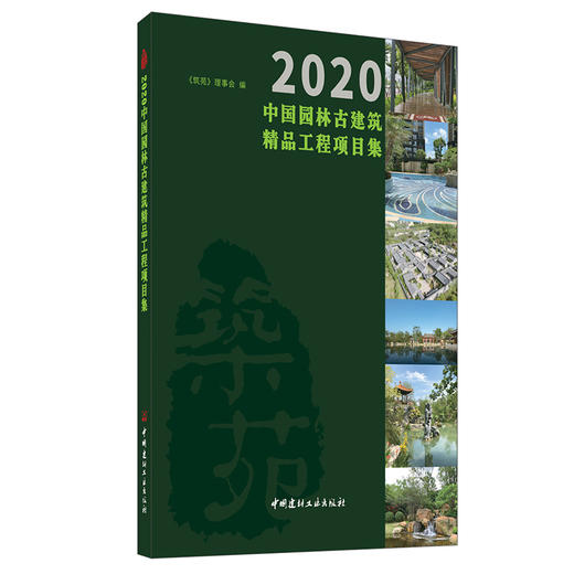 【新书 正版现货】2020中国园林古建筑精品工程项目集 《筑苑》理事会编 中国建材工业出版社 商品图0