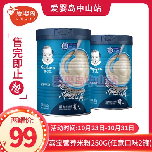 嘉宝营养米粉250G 商品图0