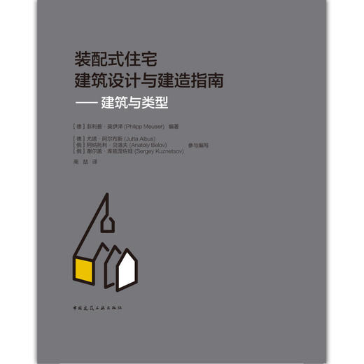 装配式住宅建筑设计与建造指南——建筑与类型 商品图0