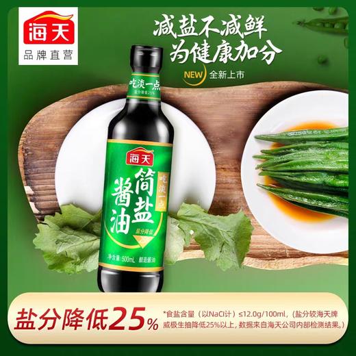 海天简盐酱油   500ml/瓶 商品图1