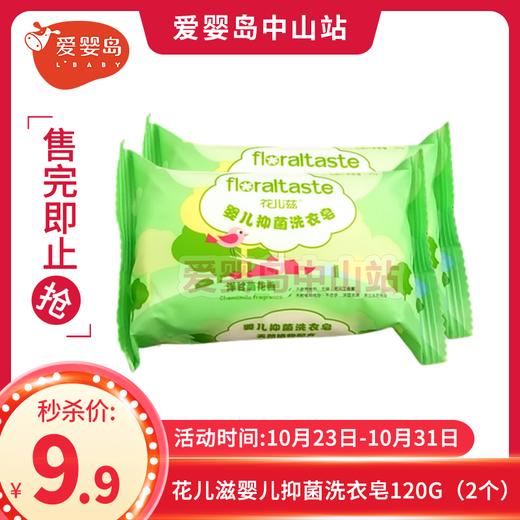 花儿滋婴儿抑菌洗衣皂120G（2个） 商品图0