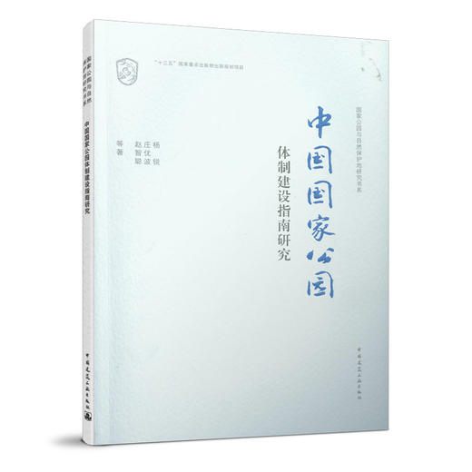 中国国家公园体制建设指南研究 商品图0