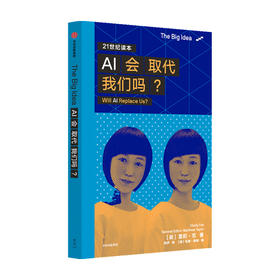 The Big Idea系列第一辑 AI会取代我们吗 雪莉范 著 人工智能发展历程应用领域和能力计算机 中信出版社正版
