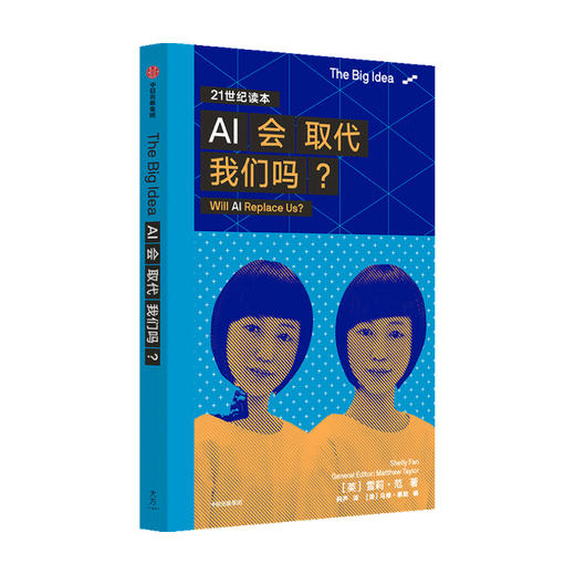 The Big Idea系列第一辑 AI会取代我们吗 雪莉范 著 人工智能发展历程应用领域和能力计算机 中信出版社正版 商品图0