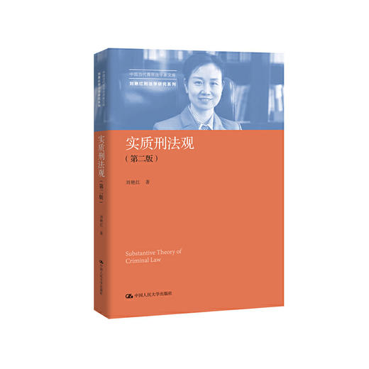 实质刑法观（第二版）（中国当代青年法学家文库·刘艳红刑法学研究系列） 商品图1