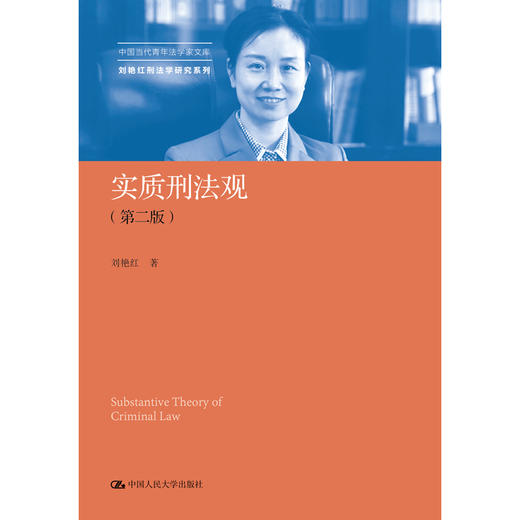 实质刑法观（第二版）（中国当代青年法学家文库·刘艳红刑法学研究系列） 商品图0
