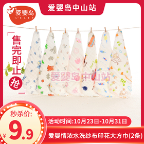 爱婴情浓水洗纱布印花大方巾（2条）