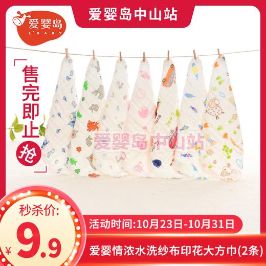 爱婴情浓水洗纱布印花大方巾（2条） 商品图0