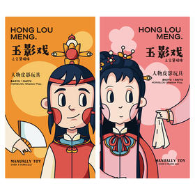印象红楼 玉影戏 红楼人物皮影 印象唯物原创