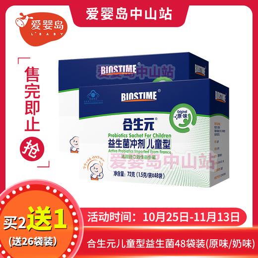 合生元儿童型益生菌48袋装（原味/奶味） 商品图0